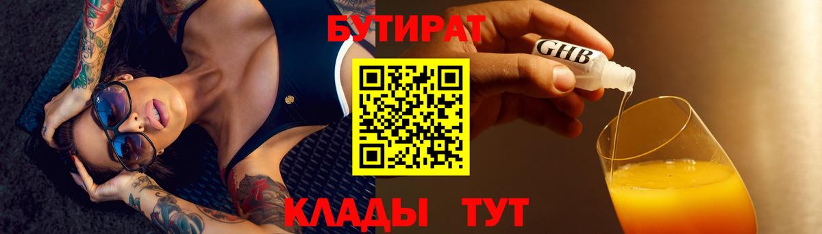 Волгодонск  Бутират бутандиол  Вход с VPN 