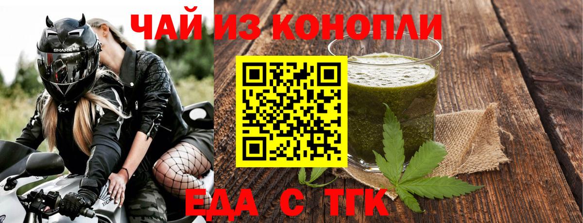 Еда ТГК конопля  Вход с VPN  Волгодонск 