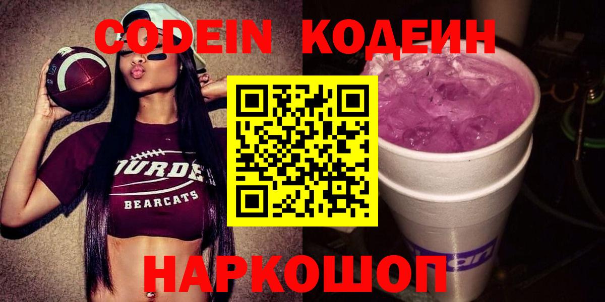Кодеин Purple Drank Волгодонск