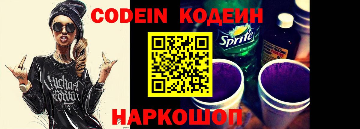 Codein Purple Drank  Вход с VPN  Codein Purple Drank  Волгодонск 